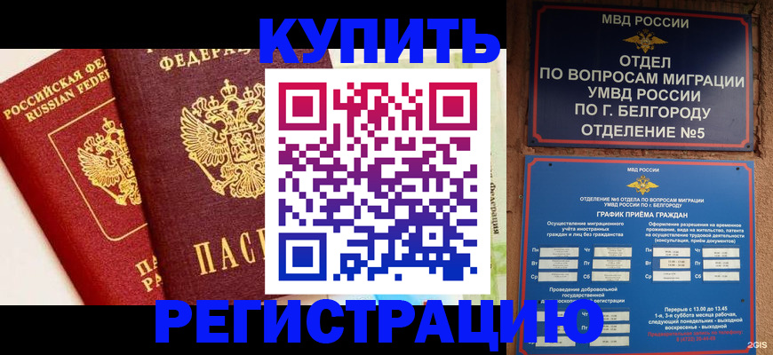 купить прописку в Иркутске